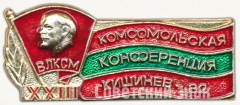 АВЕРС: Знак «XXIII Комсомольская конференция. Кишинев. 1982. ВЛКСМ» № 5318а
