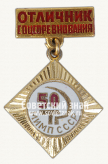 Знак «Отличник соцсоревнования МИМП СССР. 50 лет СССР»