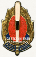 АВЕРС: Знак «Юные инспекторы движения (ЮИД). УССР» № 12036а