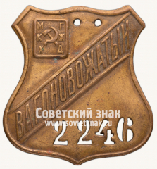 Знак «Вагоновожатый. Московское коммунальное хозяйство (МКХ). Московские городские железные дороги (ГЖД)»