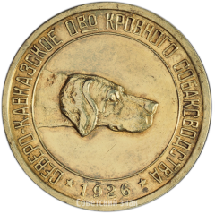 АВЕРС: Настольная медаль «Северо-Кавказский краевой кооперативно-промысловый союз охотников. 1926» № 4173а