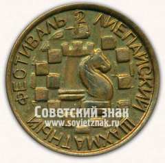 АВЕРС: Настольная медаль «2 лиепайский шахматный фестиваль» № 12886а