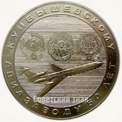 АВЕРС: Настольная медаль «50 лет Куйбышевскому авиационному заводу (1930-1980)» № 6695а