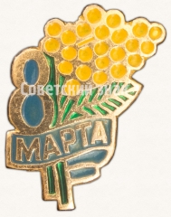 Знак «8 марта. Тип 3»