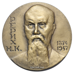 АВЕРС: Настольная медаль «Рерих (1874-1947)» № 2434а
