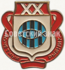 АВЕРС: Знак «Почетный рыбник. XX лет выслуги» № 6904а