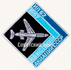 Знак «Реактивный межконтинентальный пассажирский самолет «Ил-62». 1967. Серия знаков из истории авиации СССР»