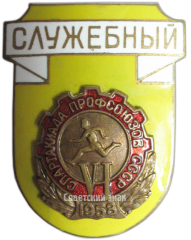 Знак «Служебный. VI спартакиада профсоюзов СССР»