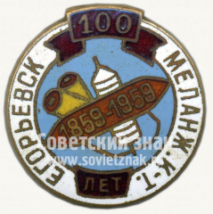 Знак «100 лет Егорьевского меланжевого комбината (1859-1959)»