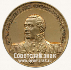 Настольная медаль «Генерал-фельдмаршал князь Голенищев-Кутузов-Смоленский. Полные кавалеры ордена Святого Георгия»