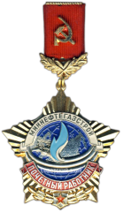 АВЕРС: Медаль «Почетный работник Миннефтегазстрой» № 3507а