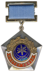 АВЕРС: Медаль «Мастер связи» № 1117б