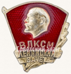 АВЕРС: Знак «ВЛКСМ «Ленинский зачет»» № 7618а