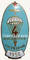 Знак «4 всесоюзные соревнования. 1950. ДОСАВ СССР. Парашютный спорт»