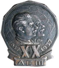 АВЕРС: Знак «В честь 20-й годовщины Октября» № 142а