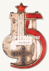 Жетон «5 лет Дортоб 1926-1931»