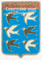 АВЕРС: Знак «Город Торжок. Тверская область» № 11185а