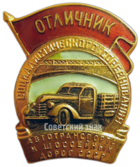 Знак «Отличник автотранспорта и шоссейных дорог СССР»