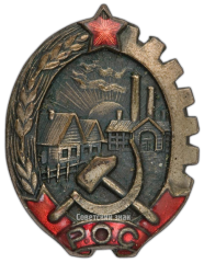 Знак «РОС (Рабочее общество смычки города с деревней). «За урожай»»