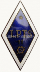 Знак «За окончание Латвийская профессионально техническая школа (LPTS). 11 выпуск»