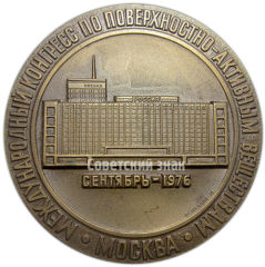 АВЕРС: Настольная медаль «VII Международный конгресс по поверхностно-активным веществам» № 4689а