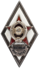 АВЕРС: Знак «За окончание военного института» № 2911а