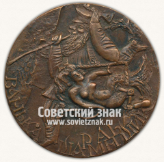АВЕРС: Настольная медаль «Ванька-шарманьщик» № 12915а