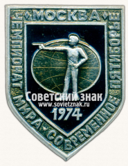 Знак «Чемпионат мира. Москва. 1974. Серия знаков «Современное пятиборье». Стендовая стрельба»