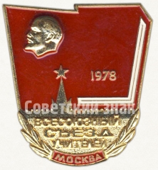 АВЕРС: Знак «Всесоюзный съезд учителей. Москва. 1978» № 5677а