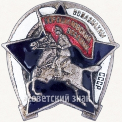 АВЕРС: Знак «Ворошиловский всадник. Осоавиахим СССР. Тип 1» № 14а