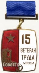 Знак «Ветеран труда Московского завода по обработке цветных металлов (МЗОЦМ)»