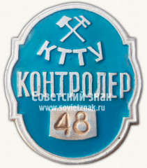 Знак «Контролер Киевского трамвайно-троллейбусного управления (КТТУ)»