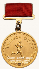 АВЕРС: Большая золотая медаль чемпиона СССР по легкой атлетике. Комитет по физической культуре и спорту при Совете министров СССР № 14219а