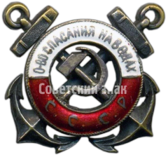 АВЕРС: Членский знак ОСНАВ (Общество спасения на водах) СССР № 199в