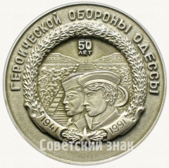 Настольная медаль «50 лет Героической обороны Одессы. Одесский мемориал. (1941-1991)»