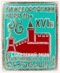 Знак «Коромыслово башня. Нижегородский кремль»