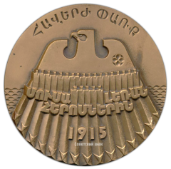 АВЕРС: Настольная медаль «Героическим защитникам Муса-Дага. 1915» № 2727а