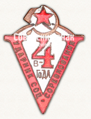 АВЕРС: Знак «Ударник социалистического труда 5 в 4 года» № 541б