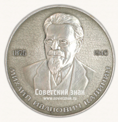 Настольная медаль «Михаил Иванович Калинин. 1875-1946. Тверской крестьянин, питерский рабочий и ленинской закалки большевик»