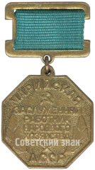 АВЕРС: Медаль «Заслуженный работник народного хозяйства Марийской АССР» № 4597а