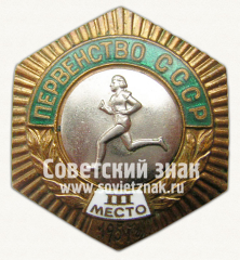 Знак «Первенство СССР. III место по бегу. Женщины. 1957»