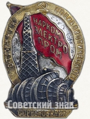 Знак «Отличник социалистического соревнования Наркомэлектропром СССР»