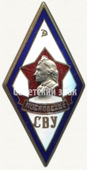 АВЕРС: Знак «За окончание Московского Суворовского военного училища (СВУ)» № 6465а