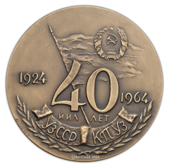 АВЕРС: Настольная медаль «40-лет Узбекской Советской Социалистической Республики и Коммунистической партии Узбекистана» № 320а