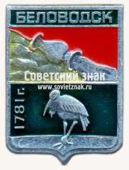 АВЕРС: Знак «Поселок городского типа Беловодск. Воронежская губерния» № 17209а