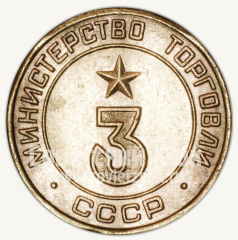 Жетон для торговых автоматов Министерства торговли СССР №3