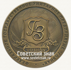 Настольная медаль «Федеральное государственное унитарное предприятие «Гознак». Камея «Тигр»»