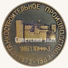 АВЕРС: Настольная медаль «Станкостроительное производство. Токарно-винторезный станк - 1И611ПМФ3. 1973-1982» № 8761а