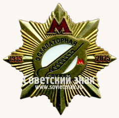 АВЕРС: Знак «﻿90 лет московского метрополитена. Экскалаторная служба. 1935-2025» № 17491а