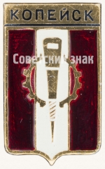 АВЕРС: Знак «Город Копейск» № 7713а